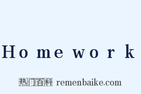 Homework是什么意思的图片